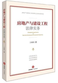 房地产与建设工程法律实务