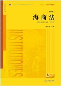 海商法（第四版）