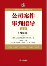 书籍 公司案件审判指导的封面