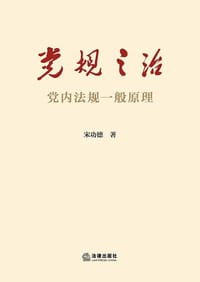 党规之治