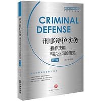 刑事辩护实务操作技能与执业风险防范 - 徐宗新