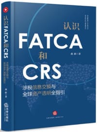 认识FATCA和CRS - 燕彬
