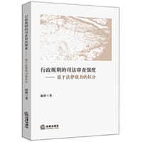 行政规则的司法审查强度：基于法律效力的区分 - 俞祺