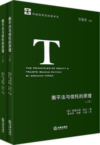 书籍 衡平法与信托的原理（第二版·上下册）的封面