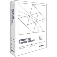 书籍 互联网产业的反垄断法与经济学的封面