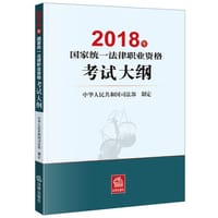 2018年国家统一法律职业资格考试大纲