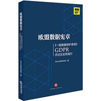 欧盟数据宪章——《一般数据保护条例》（GDPR 评述及实务指引