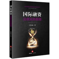 国际融资法律实务指南