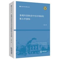 客观归责体系中允许风险的教义学重构