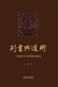 刑书与道术