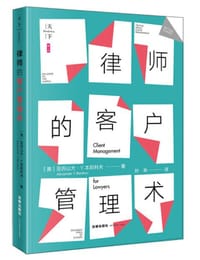 律师的客户管理术 - [美] 亚历山大·Y.本尼科夫