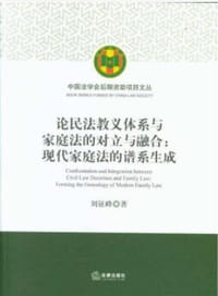 论民法教义学体系与家庭法的对立与融合