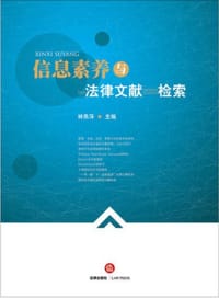 书籍 信息素养与法律文献检索的封面