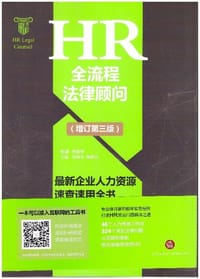 HR全流程法律顾问：最新企业人力资源速查速用全书（增订第三版）