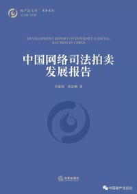 中国网络司法拍卖发展报告