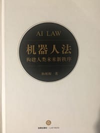 机器人法