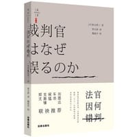法官因何错判 - [日] 秋山贤三