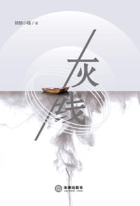 灰线 - 骑鲸小喵