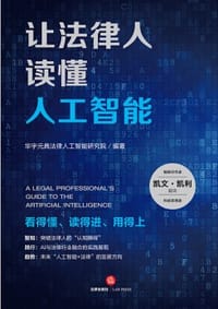书籍 让法律人读懂人工智能的封面