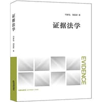 证据法学