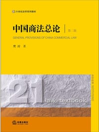 中国商法总论（第二版） - 樊涛