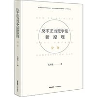 书籍 反不正当竞争法新原理·分论的封面