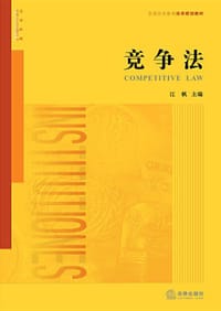 竞争法