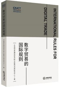 数字贸易的国际规则