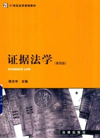证据法学（第四版） - 无名图书