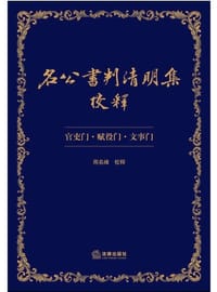 名公書判清明集校釋 - 周名峰 校释