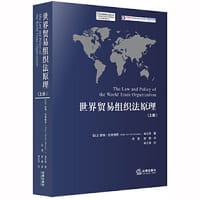 世界贸易组织法原理（上下）