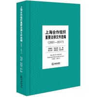 上海合作组织重要法律文件选编（2001—2017）