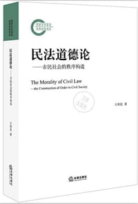 民法道德论