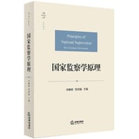 国家监察学原理