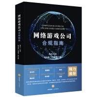 网络游戏公司合规指南 - 无名图书