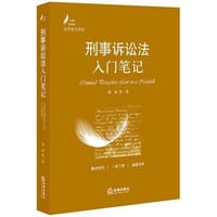 刑事诉讼法入门笔记 - 胡铭