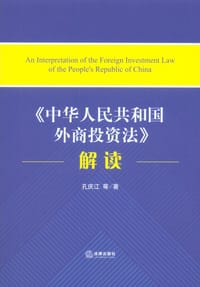 《中华人民共和国外商投资法》解读 - 孔庆江