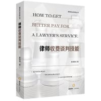 律师收费谈判技能