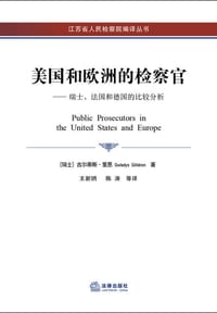 美国和欧洲的检察官