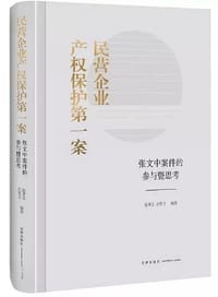 书籍 民营企业产权保护第一案的封面
