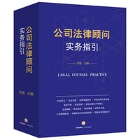 公司法律顾问实务指引 - 无名图书