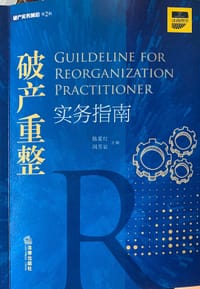 破产重整实务指南
