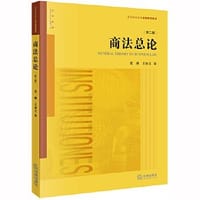 商法总论（第二版） - 范健