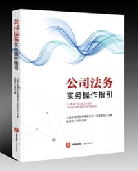 公司法务实务操作指引 - 上海市律师协会特邀委员会