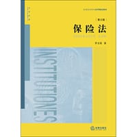 保险法（第三版）
