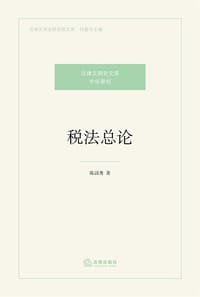 税法总论