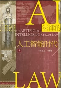 法律的人工智能时代