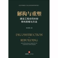 解构与重塑：建设工程合同纠纷审判思维与方法