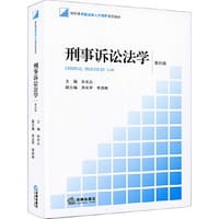 刑事诉讼法学（第四版）/新阶梯卓越法律人才培养系列教材