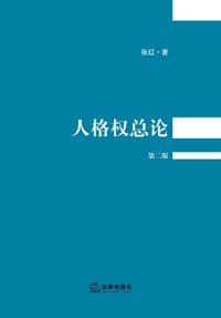 人格权总论（第二版）